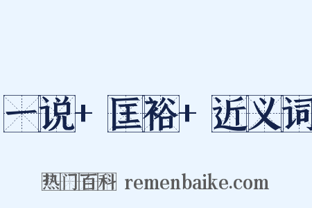 一说+匡裕+近义词是什么意思的图片